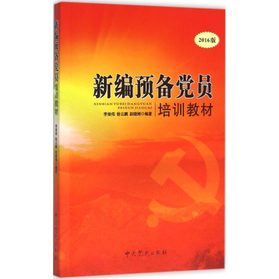 正版新书]新编预备党员培训教材李俊伟,徐云鹏,赵晓刚 编著97875