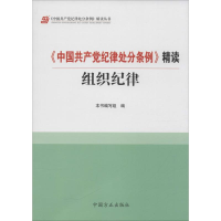 正版新书]《中国共产党纪律处分条例》精读组织纪律本书编委会97