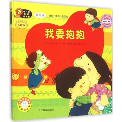 正版新书]幼儿园区角绘本书(韩国引进版)(托班.5我要抱抱)韩