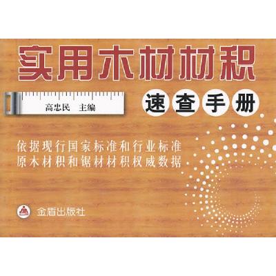 正版新书]实用木材材积速查手册高忠民编9787508286846