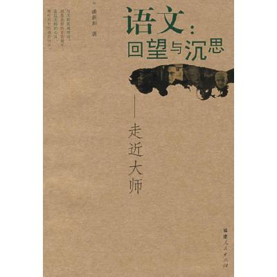 正版新书]语文:回望与沉思(走近大师)潘新和9787211055258