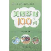 正版新书]美丽乡村100问中国农学会组 编9787109190689