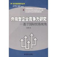 正版新书]外向型企业竞争力研究——基于国际贸易视角(现代商贸