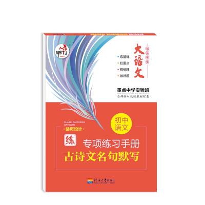 正版新书]大语文 快乐考生 初中语文基础知识 古诗文名句默写 部