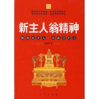 正版新书]新主人翁精神(2008年最佳组织最佳培训读本)高贤峰97