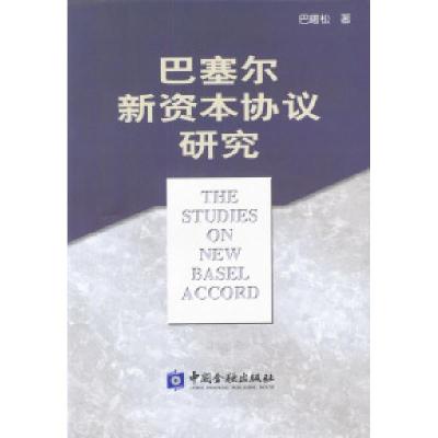 正版新书]巴塞尔新资本协议研究巴曙松9787504930750