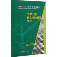 正版新书]土木工程自主实验教程叶青9787112175901