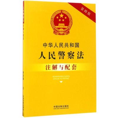 正版新书]中华人民共和国人民警察法注解与配套(第4版)国务院