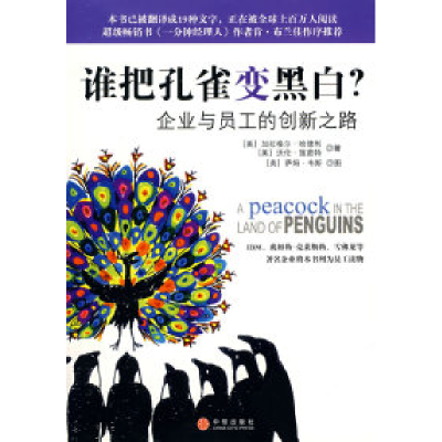 正版新书]谁把孔雀变黑白:企业与员工的创新之路(美)哈德利