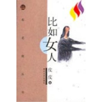 正版新书]布老虎丛书--比如女人皮皮9787531322009