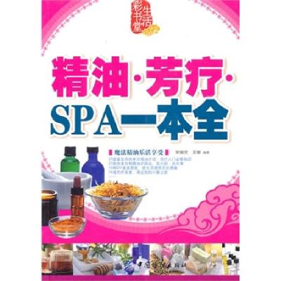 正版新书]精油.芳疗.SPA一本通宋俪文 王黎9787506468626