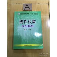 正版新书]线性代数学习指导吕雄9787109157194