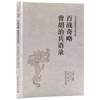 正版新书]中华传统国学经典名著-百战奇略曾胡治兵语录刘基97875