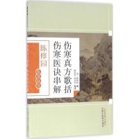 正版新书]伤寒真方歌括 伤寒医诀串解陈修园9787513223621