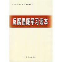 正版新书]反腐倡廉学习读本中央纪委宣教室 组织编写97878021625