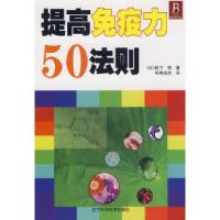 正版新书]提高免疫力50法则(日)松下祥 环球启达9787538152173