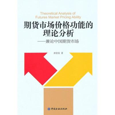 正版新书]期货市场价格功能的理论分析:兼论中国期货市场邢莹莹9