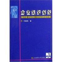 正版新书]企业组织创新邱国栋9787563213856