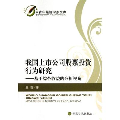 正版新书]我国上市公司股票投资行为研究/中青年经济学家文库王