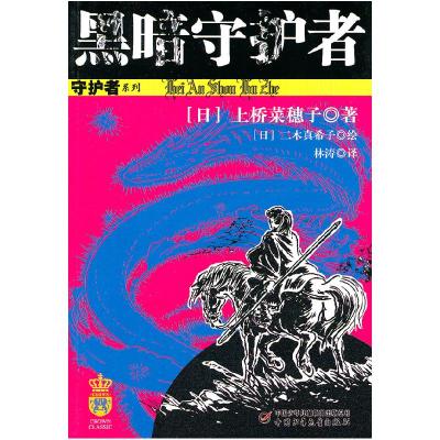 正版新书]黑暗守护者(日)上桥菜穗子9787514800623