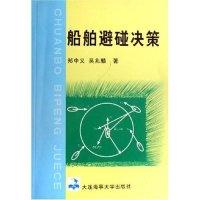 正版新书]船舶避碰决策郑中义 吴兆麟9787563214457