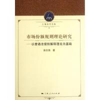 正版新书]市场份额规则理论研究:以普通法侵权解释理论为基础孙