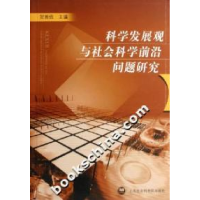 正版新书]科学发展观与社会科学前沿问题研究贺善侃978780681965