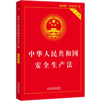 正版新书]中华共和国安全生产 实用版 版 法律单行本作者9787521