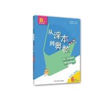 正版新书]从课本到奥数 6年级 第1学期 B版 第3版熊斌9787576000