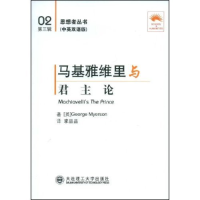 正版新书]马基雅维里与君主论(中英双语版)/思想者丛书(思想者丛