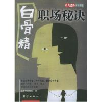 正版新书]白骨精职场秘诀田利平 孟庆伟9787802140035