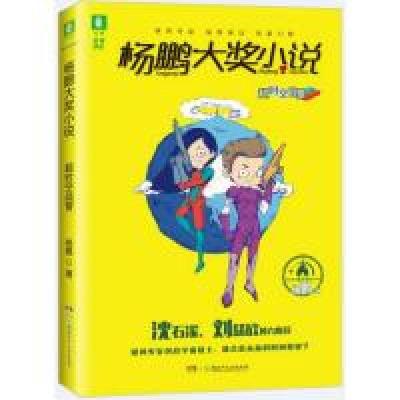 正版新书]意林杨鹏大奖小说系列--超时空战警 [7-10岁]杨鹏97875