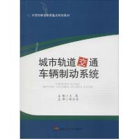 正版新书]城市轨道交通车辆制动系统王慧9787564333621