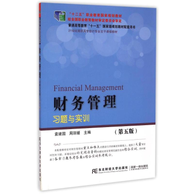 正版新书]财务管理习题与实训-(第五版)袁建国9787565417061