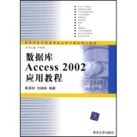 正版新书]数据库Access2002应用教程(普通高校教材)陈恭和 刘