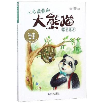 正版新书]大童话家朱奎童话?大名鼎鼎的大熊猫温任先生/大童话家