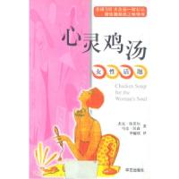 正版新书]心灵鸡汤:女性话题杰克.9787800397905