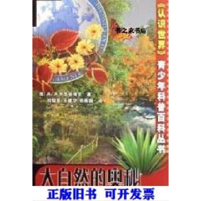 正版新书]大自然的奥秘(俄)Ал.А.列昂诺维奇著;刘智慧等译