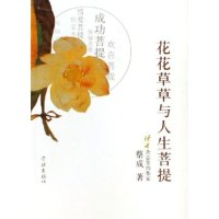 正版新书]花花草草与人生菩提蔡成9787807302148