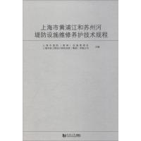 正版新书]上海市黄浦江和苏州河堤防设施维修养护技术规程:SSH/Z