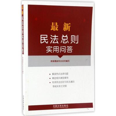 正版新书]最新民法总则实用问答《最新民法总则实用问答》编写组