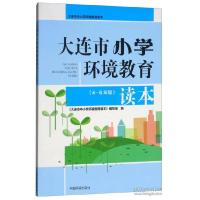 正版新书]大连市小学环境教育读本(四至六年级)《大连市中小学