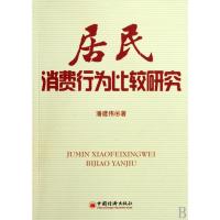 正版新书]居民消费行为比较研究潘建伟9787501790081