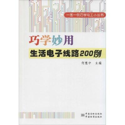 正版新书]巧学妙用生活电子线路200例何慧中9787506674904