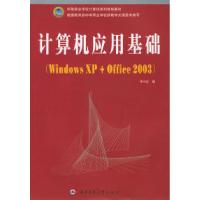 正版新书]计算机应用基础(WindowsXP+office2003)李小红9787561