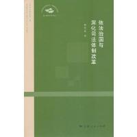 正版新书]依法治国与深化司法体制改革程竹汝9787208120068