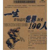 正版新书]一生要知道的世界100人、一生要知道的中国历史100人陈