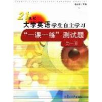 正版新书]《21世纪大学英语》学生自主学习“一课一练”测试题: