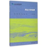 正版新书]网站内容编辑(十二五职业教育国家规划教材)王力先9787