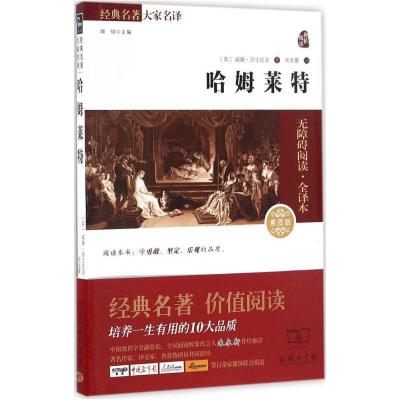 正版新书]哈姆莱特(英)威廉·莎士比亚 著;朱生豪 译978710012477